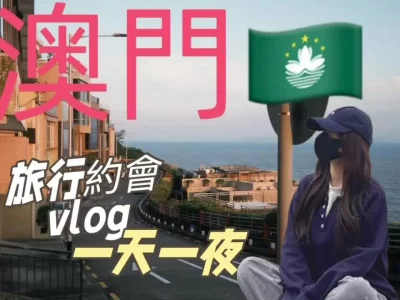 美女博主，兼职陪玩Vlog之澳门侣行一天一夜