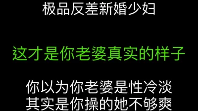 “这也太爽了，比我老公操的爽多了”