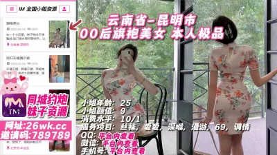 []云南省-昆明市00后旗袍美女本人极品