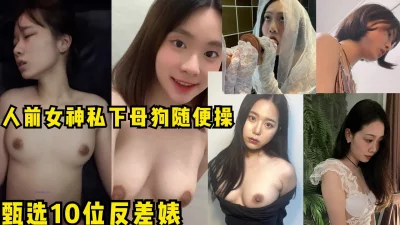 人前女神私下母狗随便操