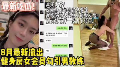 真实事件健身房女会员勾引男教练一个m找到了s【约妹看下遍简阶】