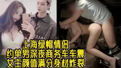 上海情侣深夜单男商务车震【简阶APP搜罗全国性息资源】