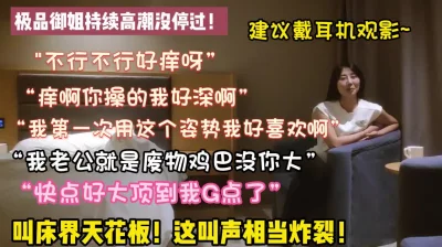 这叫床声相当炸裂持续高潮【新款科技约炮神器到货看简阶】