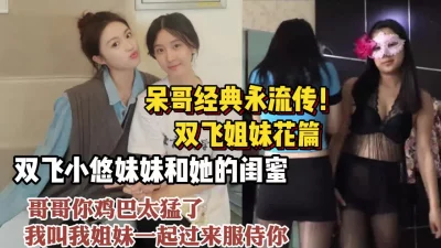 真实双飞北京人妻和她亲妹妹无套内【狠货高科技看简阶】